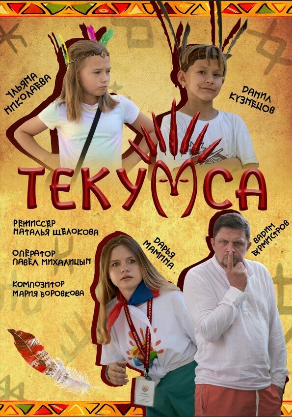Текумса