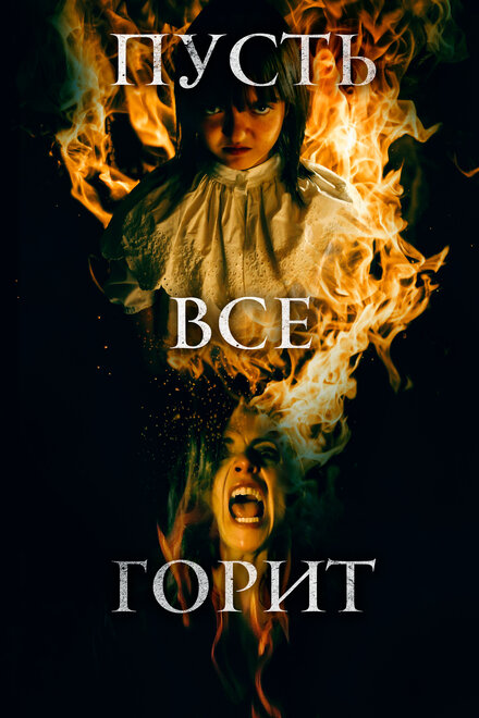 Фильм «И все будут гореть»