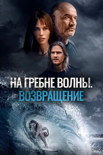 смотреть бесплатно онлайн в хорошем качестве На гребне волны. Возвращение