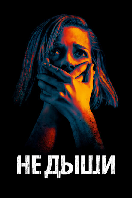 Фильм «Не дыши»