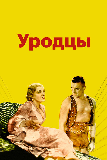  Уродцы 