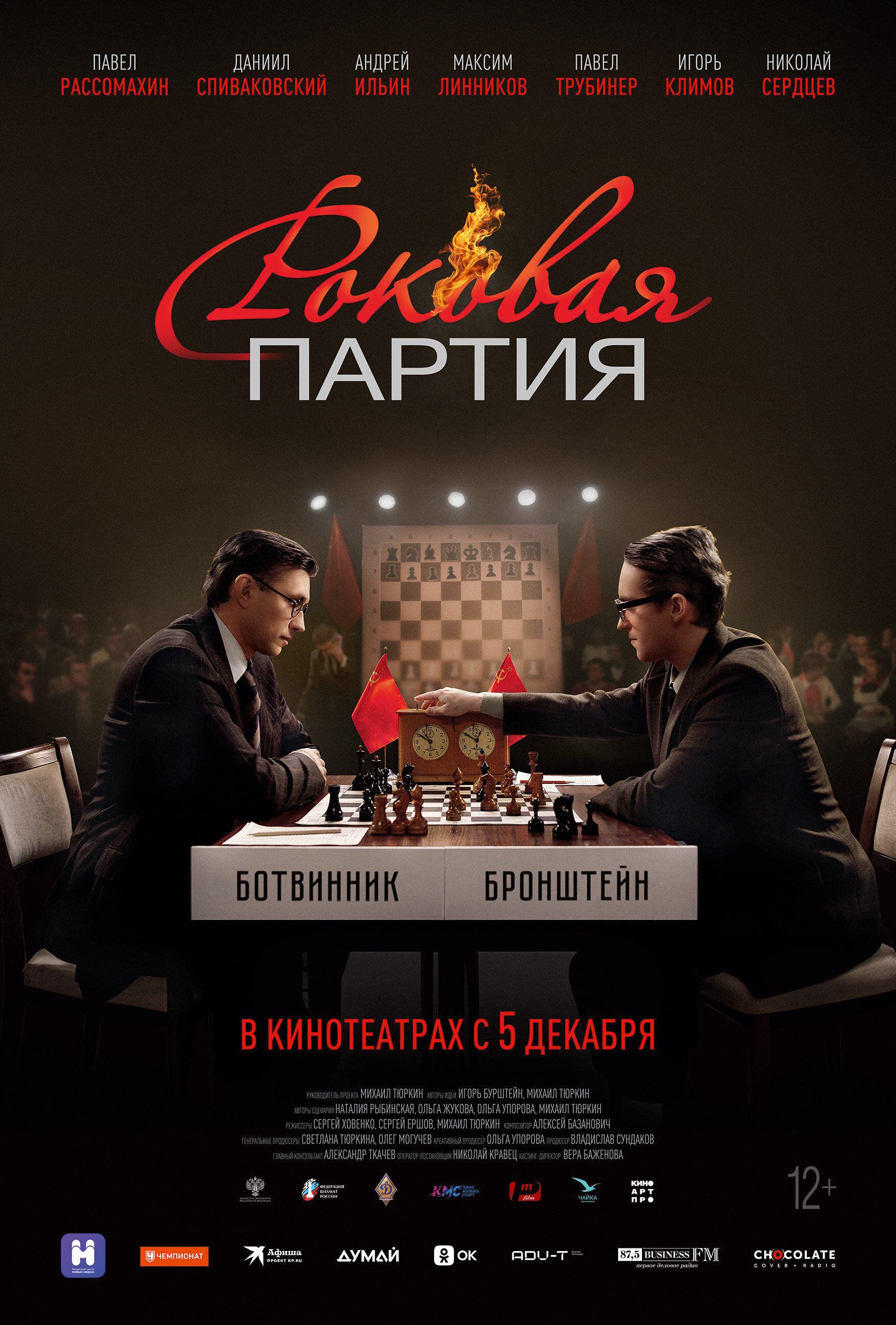 Роковая партия