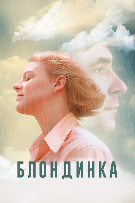 Фильм «Блондинка»