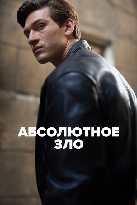 Сериал «Абсолютное зло»