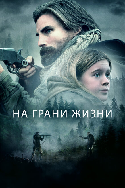 Фильм «На грани жизни»