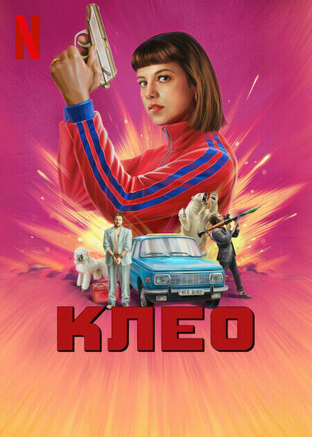 Клео (2022) 