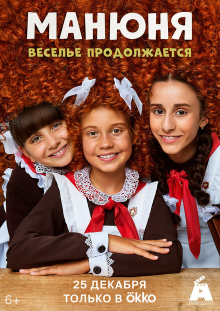 Манюня 1-3 сезон (2021)