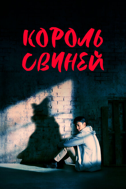 Король свиней 