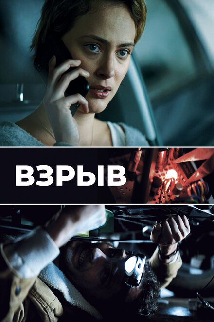 Фильм «Взрыв»