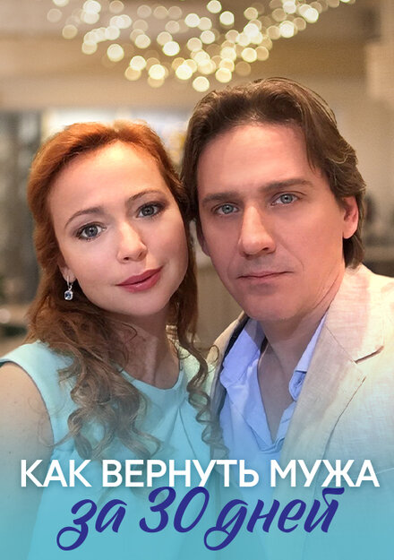 Как вернуть мужа за тридцать дней 1 сезон (2017)