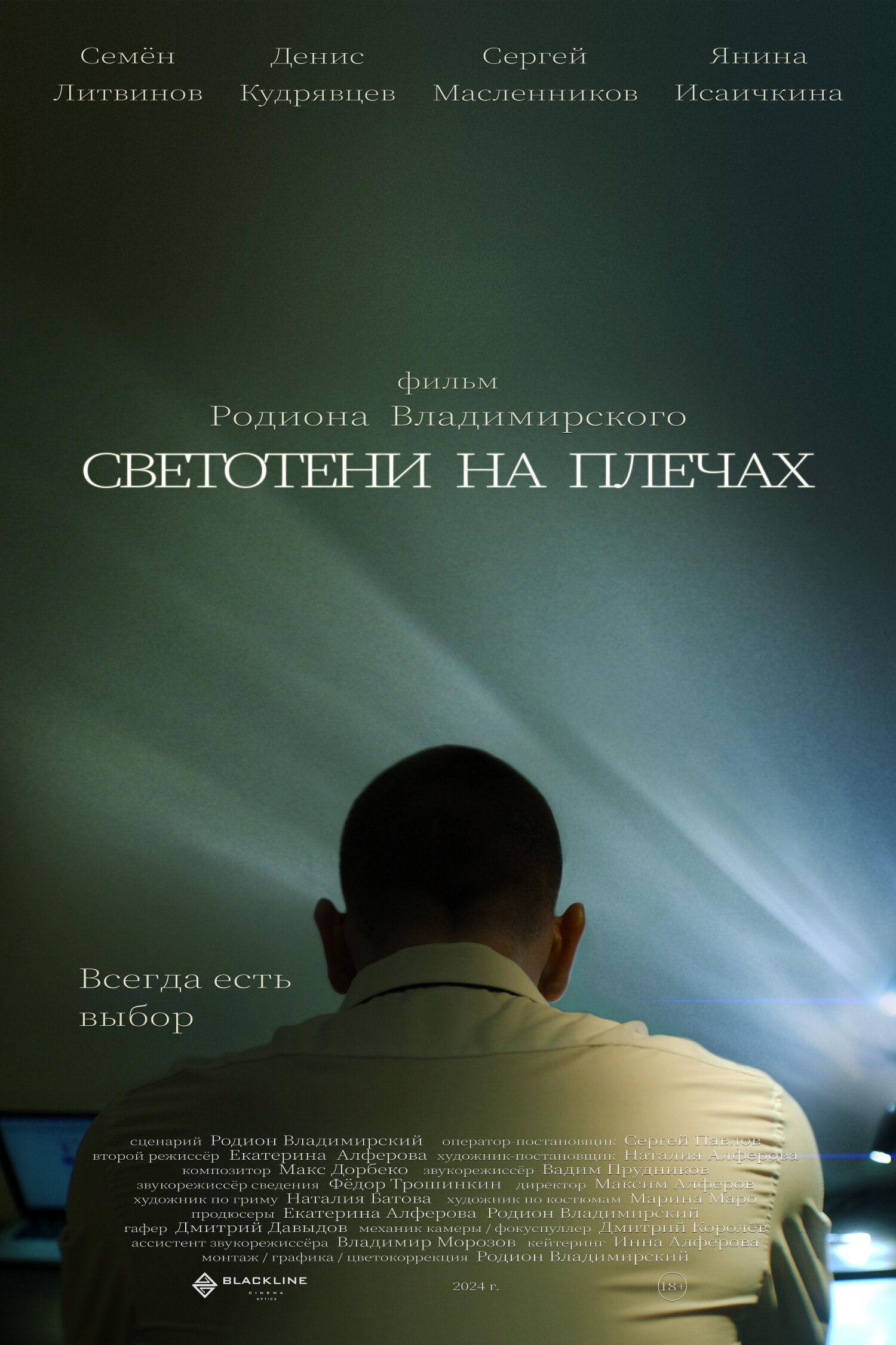 Светотени на плечах