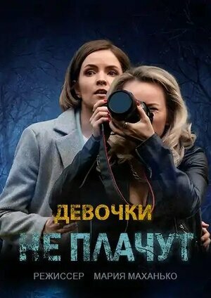 Смотреть сериал Девочки не плачут 2023 года онлайн