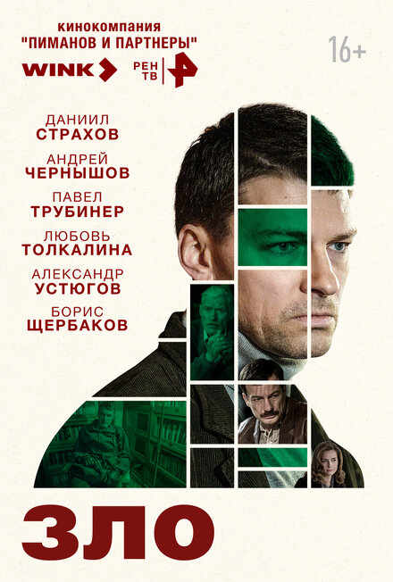 Зло 1 сезон (2024)