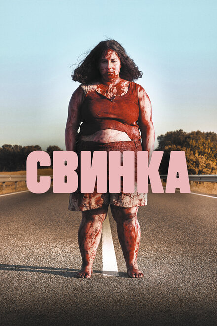 Фильм «Свинка»