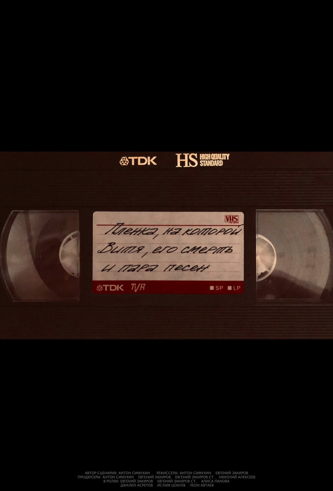 Пленка, на которой Витя, его смерть и пара песен