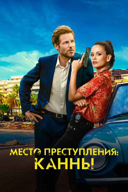 Сериал «Каннский секрет»