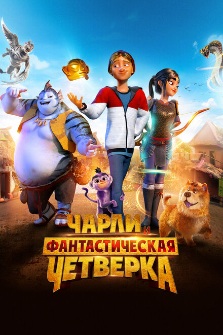 Мультфильм «Чарли и фантастическая четверка»