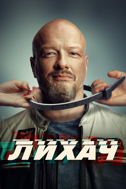 Лихач 1-3 сезон (2019)