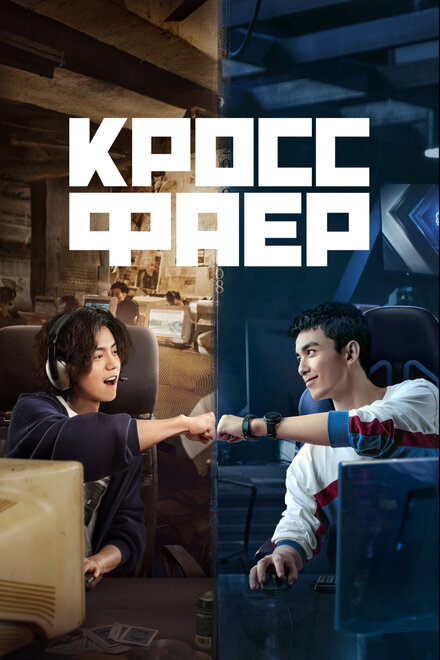 Кроссфаер (2020) 