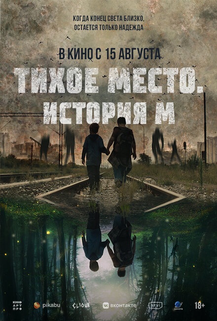 Фильм «Тихое место. История М»