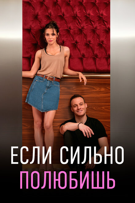 Сериал «Если сильно полюбишь»