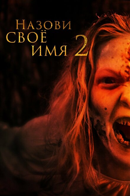 Назови имя свое 2 (2019)