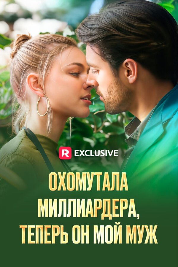 Охомутала миллиардера, теперь он мой муж