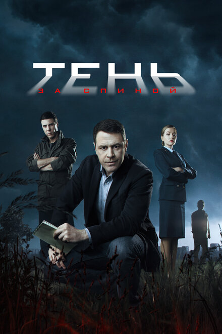 Смотреть сериал Тень за спиной 2019 года онлайн