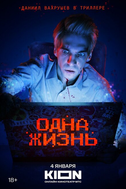 Фильм «Одна жизнь»