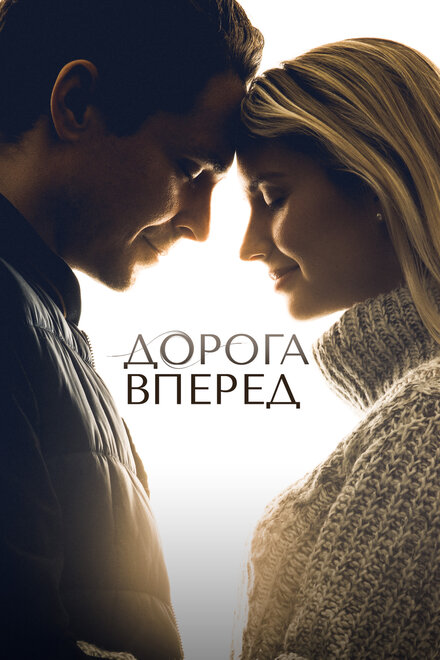 Фильм «Дорога вперед»