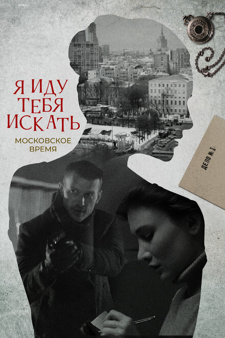 Я иду тебя искать 1-10 сезон (2021)