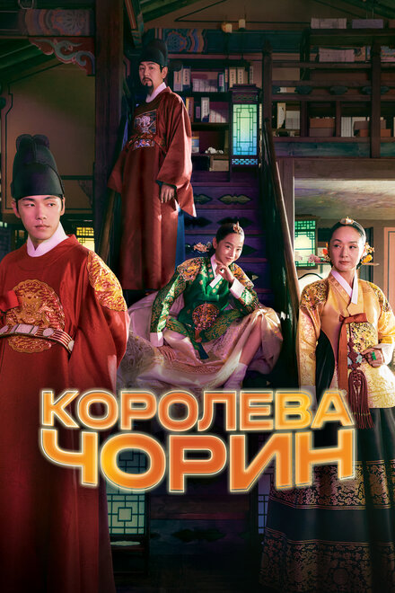 Сериал «Королева Чхорин»