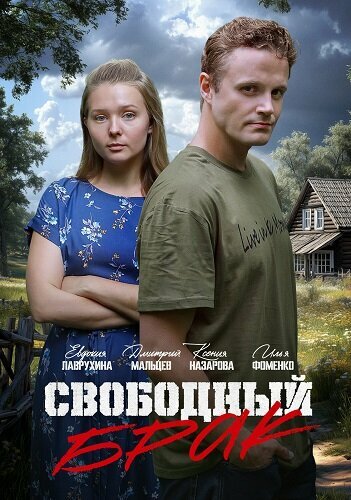  Свободный брак 