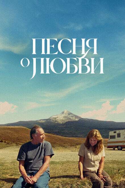 Фильм «Песня любви»