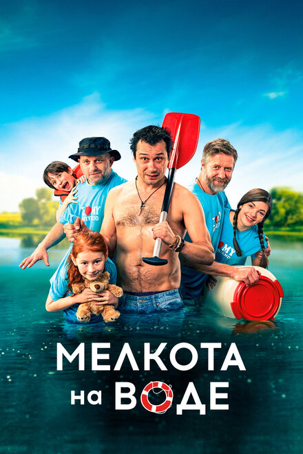 Фильм «Мелкота на воде»