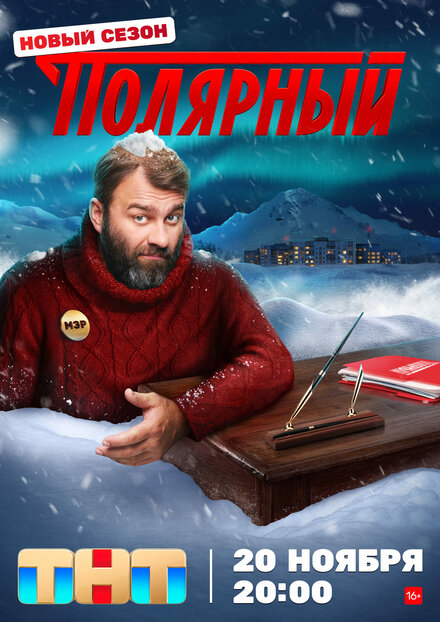 Сериал «Полярный»