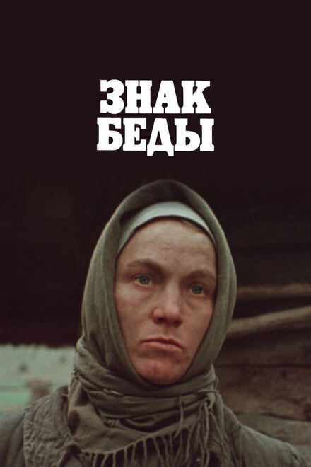  Знак беды 