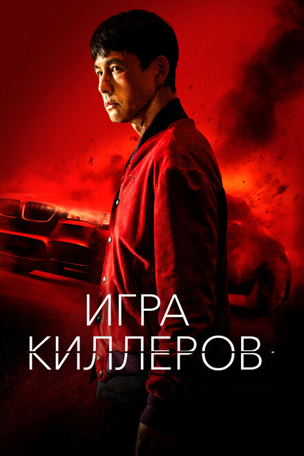 Фильм «Игра киллеров»