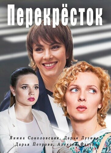 Сериал «Перекресток»