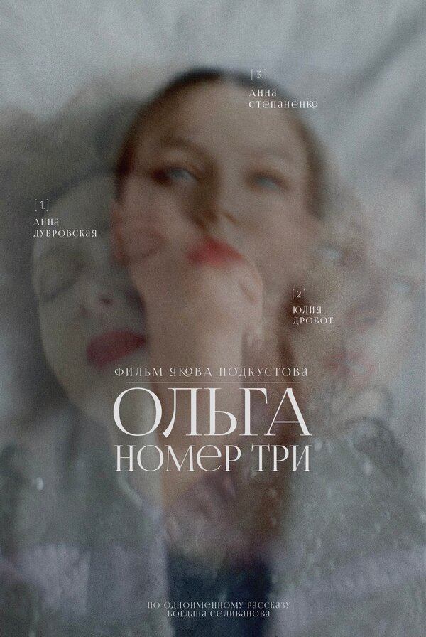 Ольга номер три