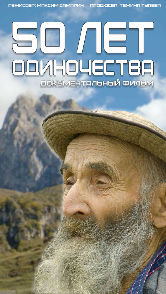 50 лет одиночества