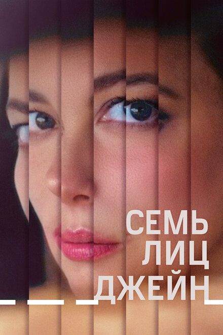 Фильм «Семь лиц Джейн»