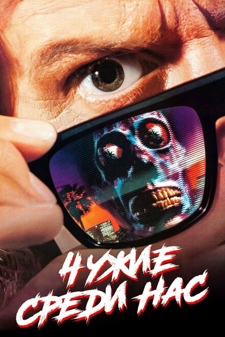 films about consumeris - They Live