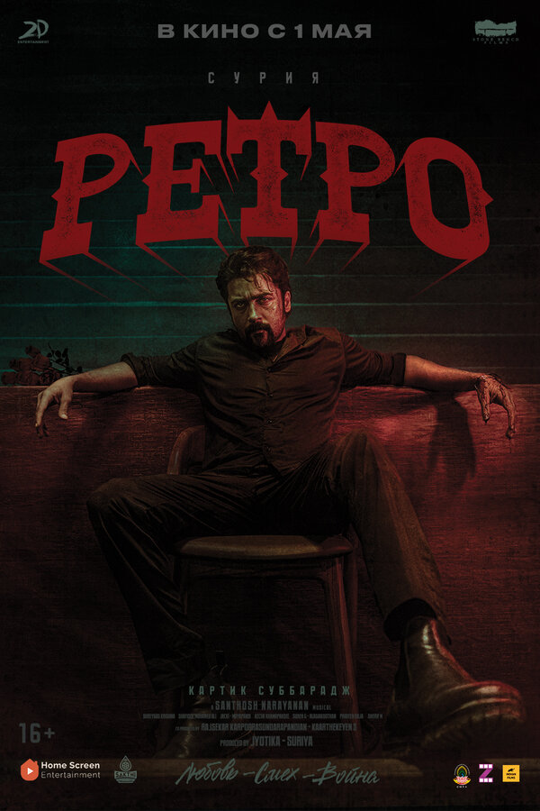  Ретро 