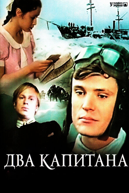 Два капитана (1976) 