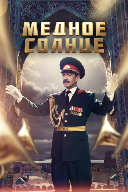 Сериал «Медное солнце»