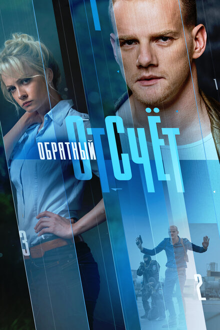 Обратный отсчёт 1 сезон (2017)