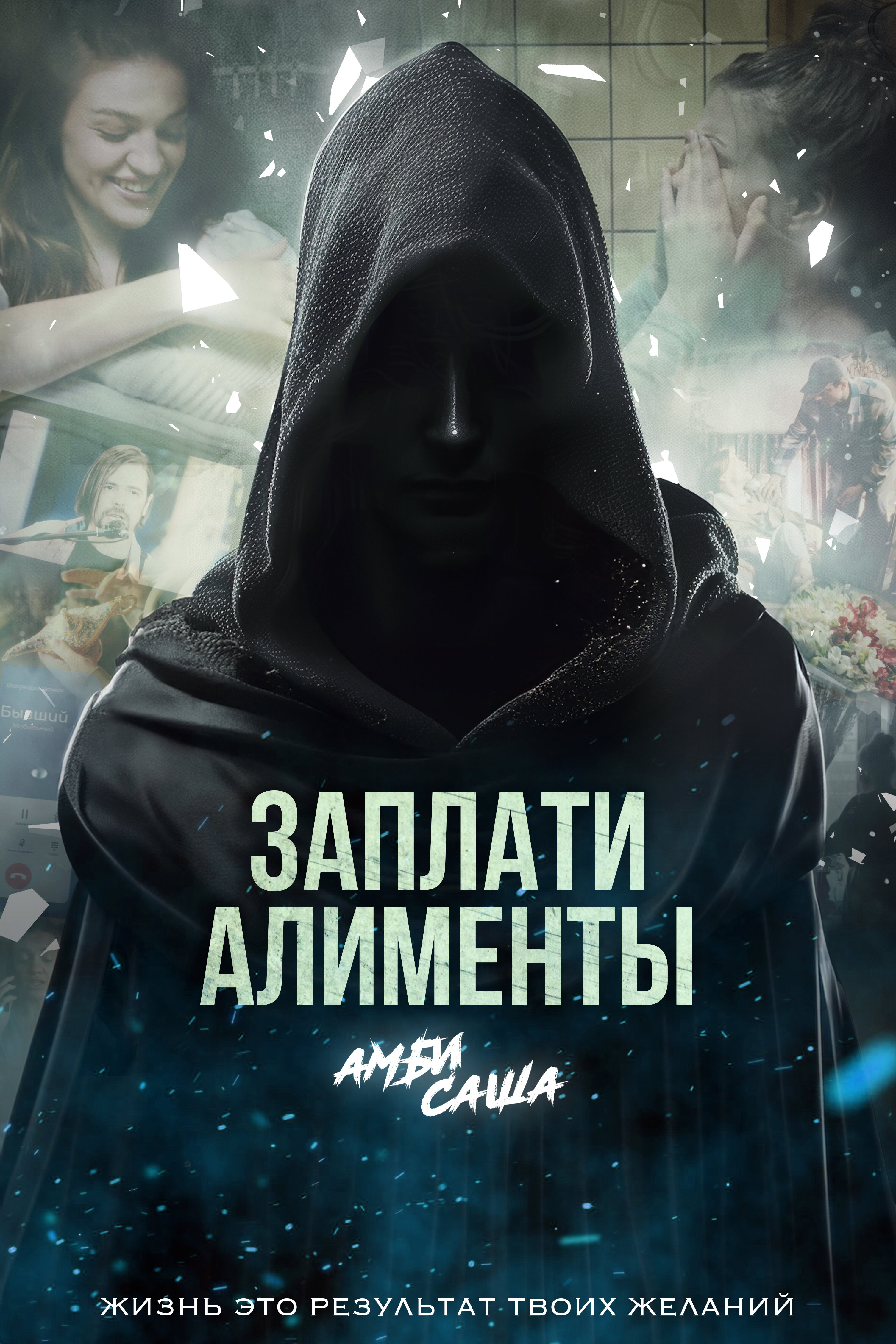 Заплати алименты