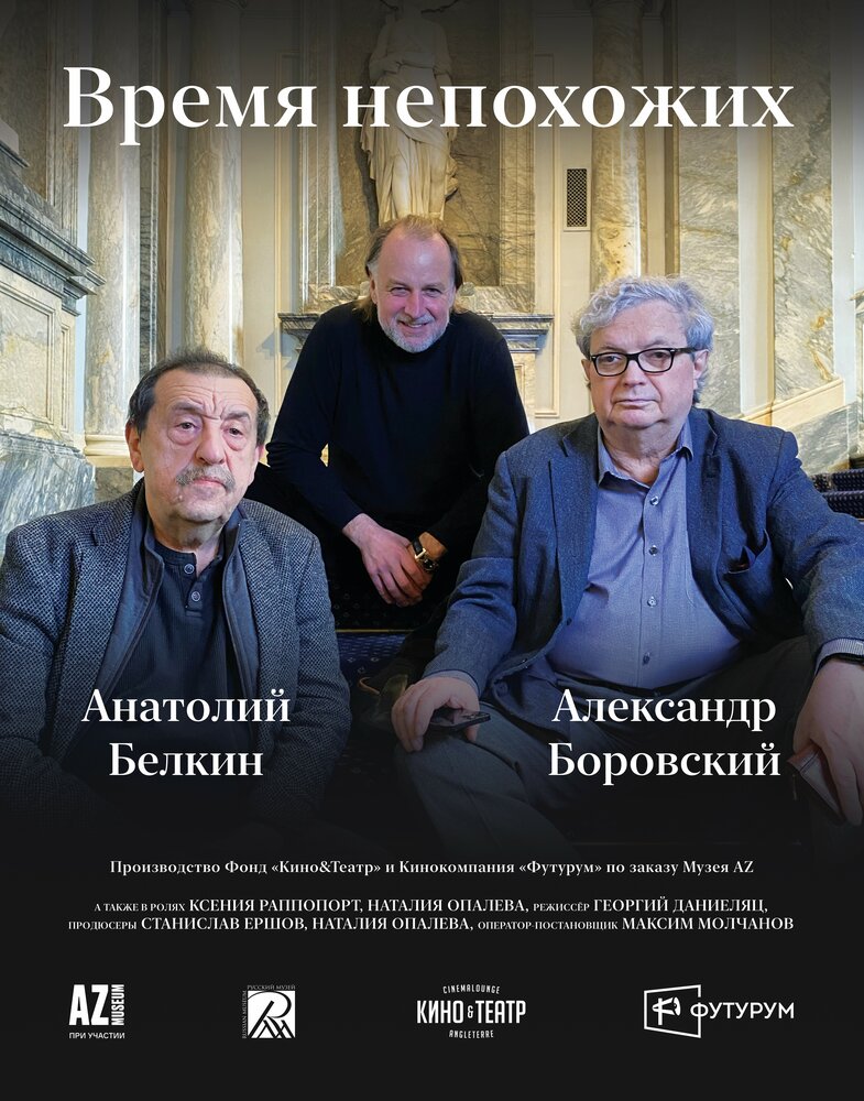 Время непохожих