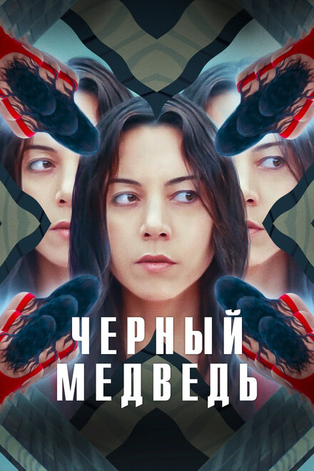 Фильм «Чёрный медведь»